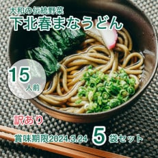 訳あり【大和の伝統野菜】下北春まなうどん5袋セット 賞味期限間近 15人前