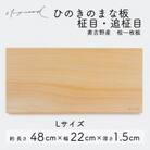 ひのき 一枚板 まな板 【柾目・追柾目】Lサイズ 48cm 国産 奥吉野桧