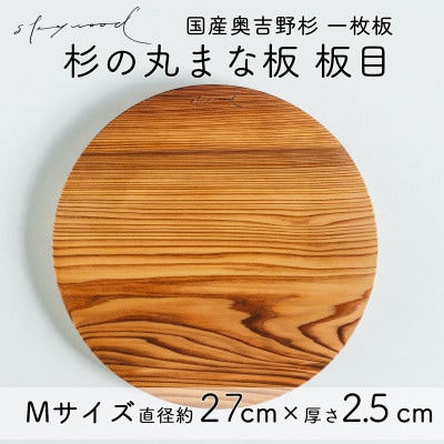 奥吉野杉の高級丸まな板 【板目】Mサイズ 27cm 国産 一枚板