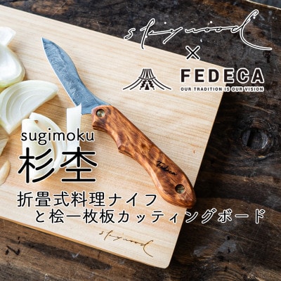 折畳式料理ナイフ(杉杢)、桧一枚板カッティングボード　ー下北山村キャンプギアセットー　杉杢ナイフ