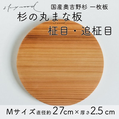 奥吉野杉の高級丸まな板 【柾目・追柾目】 Mサイズ 27cm 国産 一枚板