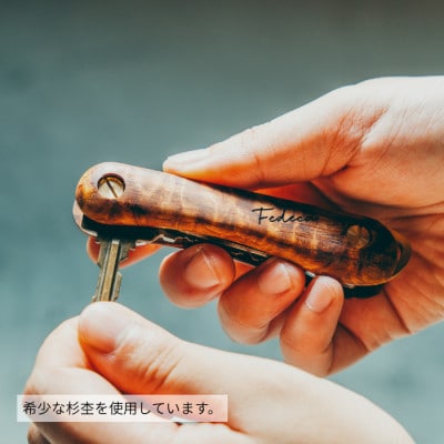 【FEDECA×SKYWOOD】　キーオーガナイザー　杉杢　コラボ商品
