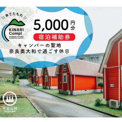 キャンパーの聖地。予約サイト殿堂入りキャンプ場「KINARI Camp!」宿泊補助券 5000円分