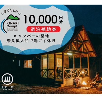 キャンパーの聖地。予約サイト殿堂入りキャンプ場「KINARI Camp!」宿泊補助券 10000円分