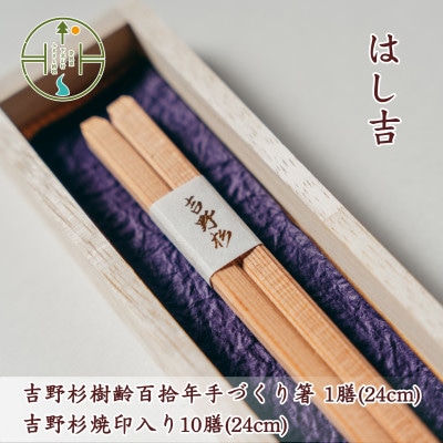 【日本遺産】吉野杉樹齢百拾年手づくり箸 24cm1膳&吉野杉焼印入り24cm10膳