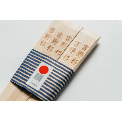 【日本遺産】吉野杉樹齢百拾年手づくり箸 24cm1膳&吉野杉焼印入り24cm10膳