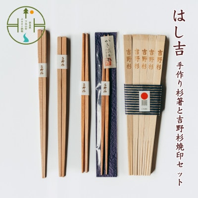 【日本遺産】手作り杉箸&吉野杉焼印セット