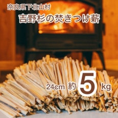 焚き付け薪セット 杉24cm 約5kg 奈良県産材 乾燥材 カンナくず付き キャンプ 焚火用