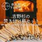 焚き付け薪セット 杉 21〜24cm 約20kg 奈良県産材 乾燥材 カンナくず付き キャンプ 焚火