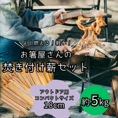 焚き付け薪セット 杉18cm 計約5kg カンナくず付き 吉野杉
