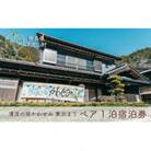 清流の宿かわせみペア1泊2日宿泊券　下北山村で素泊まり。