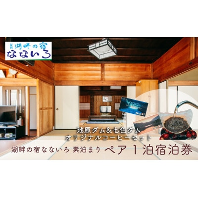 湖畔の宿なないろペア1泊2日ご宿泊券素泊まり(食事なし)と池原ダム・七色ダムコーヒーセット