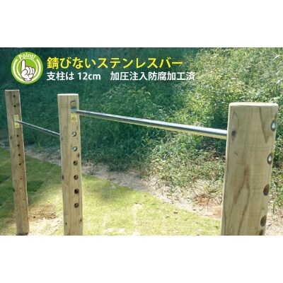 木製鉄棒 (大)2連 国産材の木製遊具 間伐材使用