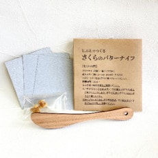 じぶんでつくる さくらのバターナイフキット | ふるさと納税のお礼品