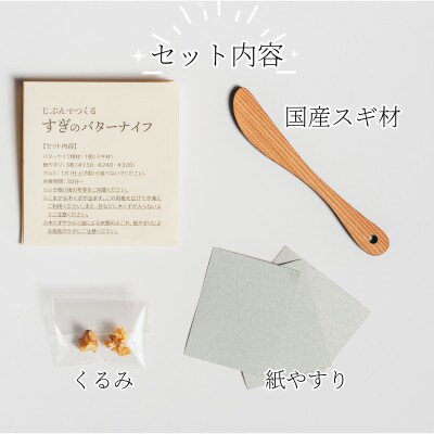 じぶんでつくる すぎのバターナイフキット　2個セット
