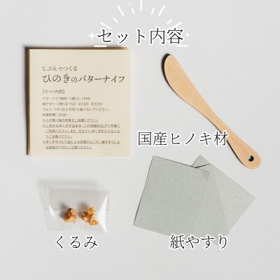 じぶんでつくる ひのきのバターナイフキット　2個セット