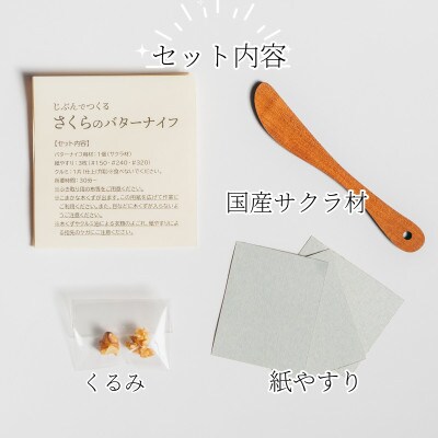 じぶんでつくる さくらのバターナイフキット　2個セット
