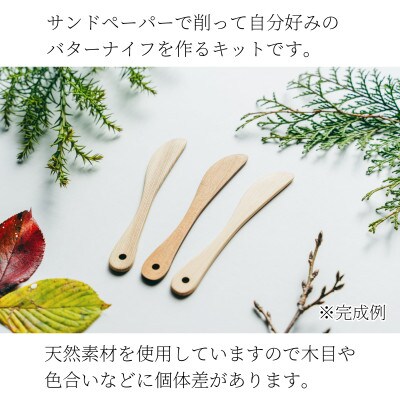 じぶんでつくる 3種のバターナイフキット(さくら・ひのき・すぎ)各1個