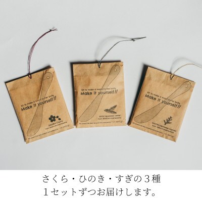 じぶんでつくる 3種のバターナイフキット(さくら・ひのき・すぎ)各1個