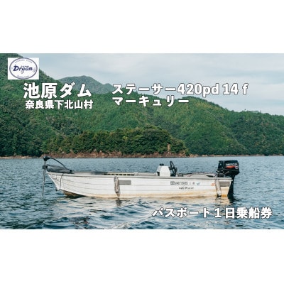 池原ダム レンタルボート【ステーサー420PDマーキュリー30ps 】ドリーム バス釣り 1日乗船券