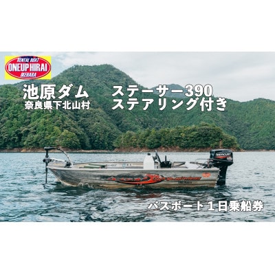 池原ダム レンタルボート【ステーサー390 30馬力 ステアリング付き】ワンアップヒライ 1日乗船券