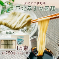 下北春まな素麺15束箱入り 奈良県 大和の伝統野菜 三輪素麺