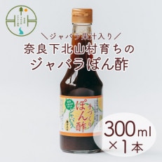 奈良下北山村 じゃばらぽん酢 300ml x1本 鍋料理 柑橘 奈良下北山村育ちのジャバラ