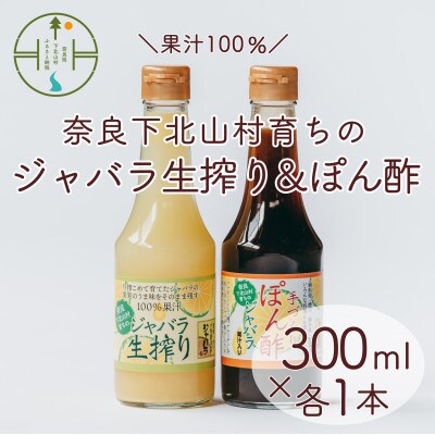 2025年11月～発送じゃばら生搾りとポン酢セット 300mlx各1本 奈良下北山村育ちのジャバラ
