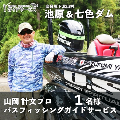 池原ダム&七色ダム 山岡計文プロ バスフィッシング ガイドサービス 1名様 手ぶらでOK! バス釣り