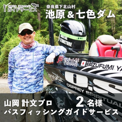 池原ダム&七色ダム 山岡計文プロ バスフィッシング ガイドサービス 2名様 手ぶらでOK! バス釣り