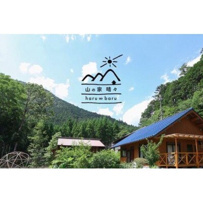 奈良 下北山村 一棟貸し宿 山の家 晴々  haru ∞ baru  ペア宿泊券 素泊まり 1泊2日