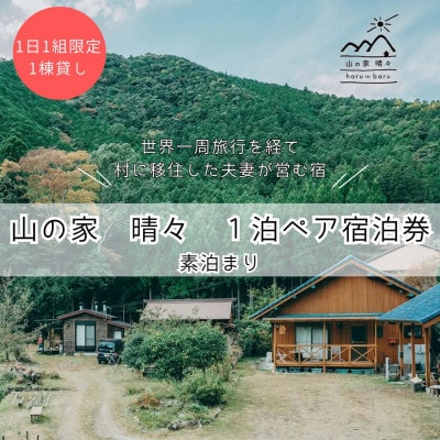 奈良 下北山村 一棟貸し宿 山の家 晴々  haru ∞ baru  ペア宿泊券 素泊まり 1泊2日