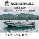 池原ダム レンタルボート【キンプルS 518 / 17 フィート】クラブ池原 バス釣り 1日乗船券