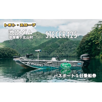 池原ダム レンタルボート【ステーサー425 50馬力】トボト スロープ バス釣り 1日乗船券