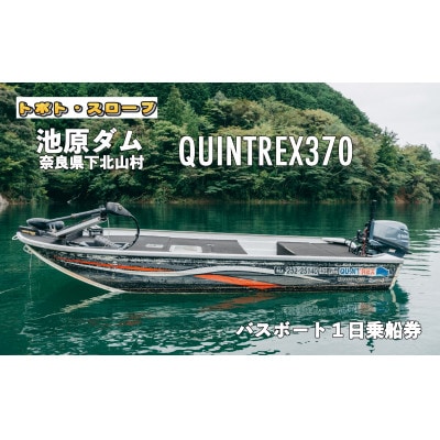 池原ダム レンタルボート【クイントレックス370 15馬力】トボト スロープ バス釣り 1日乗船券