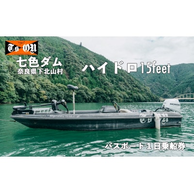七色ダム レンタルボート【ハイドロ 15f 50馬力】ティーズオン バス釣り 1日乗船券