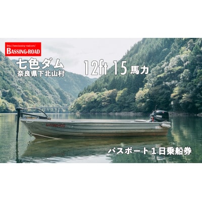 七色ダム レンタルボート【12ft 15馬力】バッシングロード バス釣り 1日乗船券