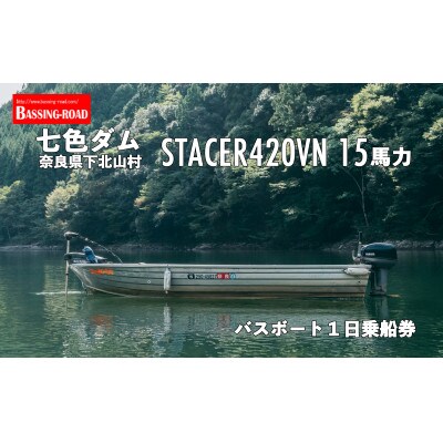 七色ダム レンタルボート【ステーサー420vn 15馬力】バッシングロード バス釣り 1日乗船券