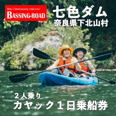 七色ダム レンタルカヤック 2人乗り 1日乗船券 バッシングロード 観光 バス釣り 体験チケット