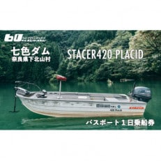 七色ダム レンタルボート【ステーサー420PD 25馬力】スロープ ロクマル バス釣り 1日乗船券