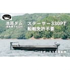 池原ダム レンタルボート【ステーサー330PT 2馬力 】ワールドレコード池原 バス釣り 1日乗船券