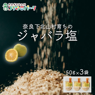 じゃばら塩 50g×各3袋