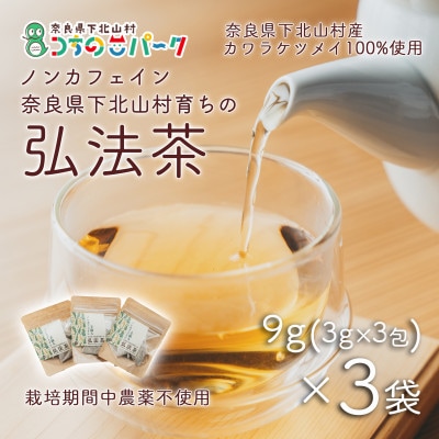 弘法茶(3g×3包入)×3袋 ティーバック 下北山村産カワラケツメイ100%使用の健康茶