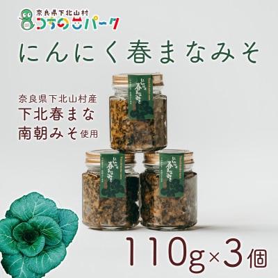 にんにく春まなみそ 110g×各3個 ごはんのおともに!