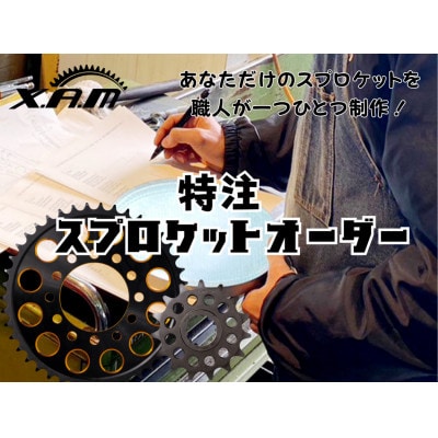 X.A.M特注スプロケットオーダー