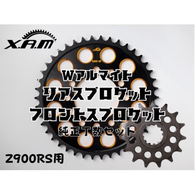 Z900RS用　Wアルマイト　リアスプロケット/フロントスプロケット　純正丁数セット