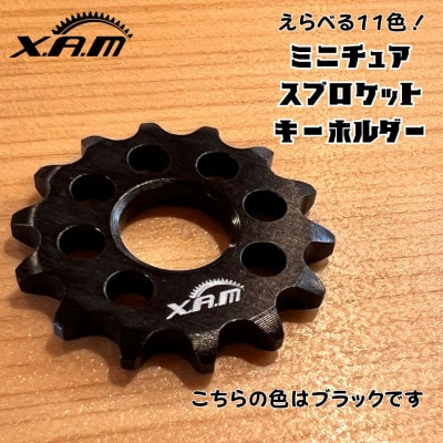 XAMミニチュアスプロケットキーホルダー『ブラック』