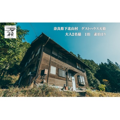 ゲストハウス天籟ご宿泊券 《下北山村》　大人2名様　1泊(素泊まり)