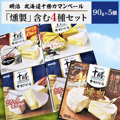 明治北海道十勝カマンベール 燻製 を含む4種類セット 計5個入 Me003 011 お礼品詳細 ふるさと納税なら さとふる