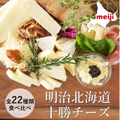 明治十勝チーズ 全22種類食べ比べセット あなたの選ぶ第1位はどれに栄冠が Me035 015 お礼品詳細 ふるさと納税なら さとふる 明治十勝チーズ 全22種類食べ比べセット あなたの選ぶ第1位はどれに栄冠が Me035 015 お礼品詳細 ふるさと納税なら さとふる